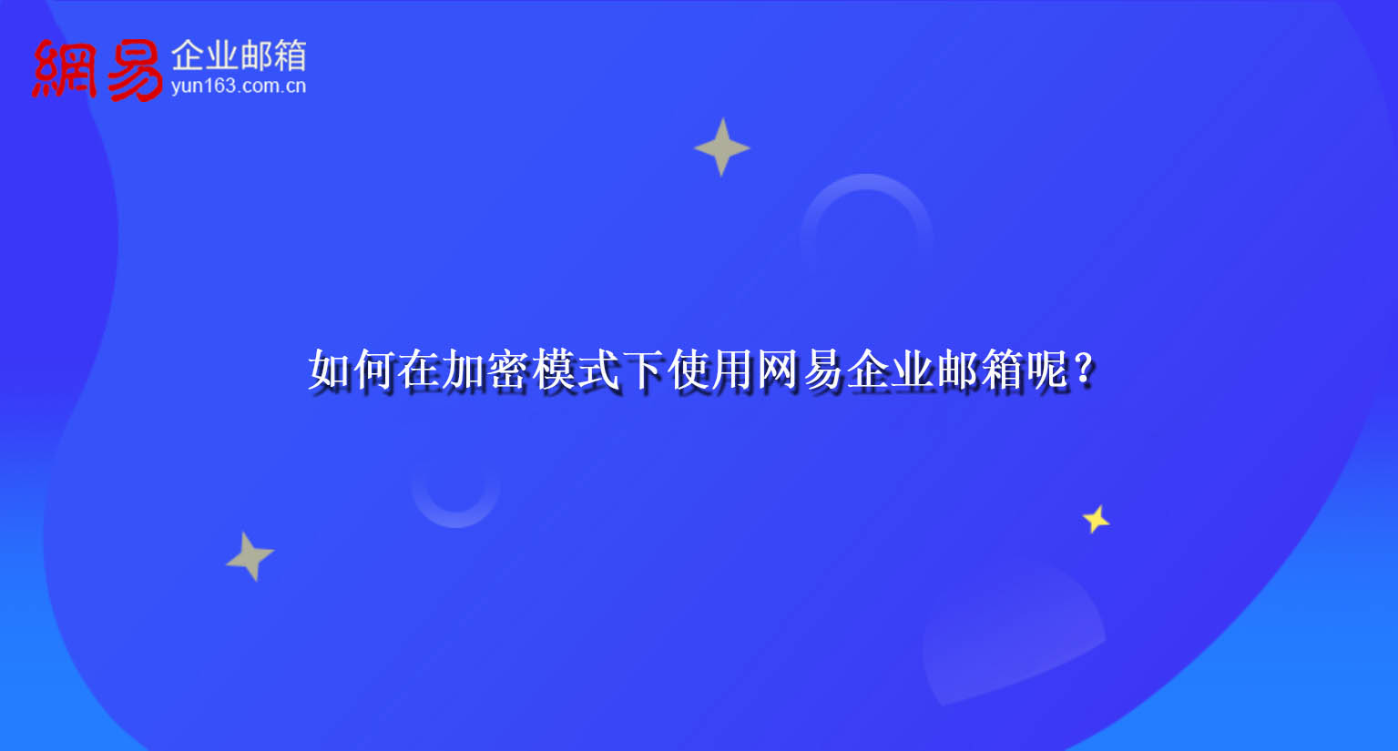 如何在加密模式下使用网易企业邮箱呢？