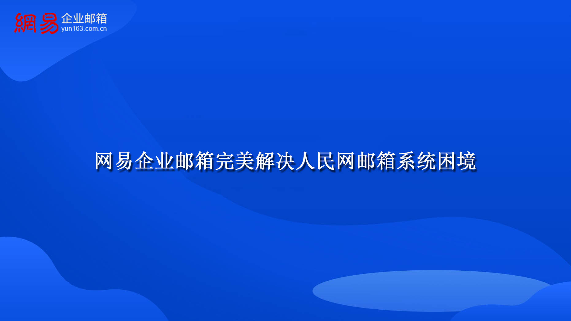 网易企业邮箱完美解决人民网邮箱系统困境