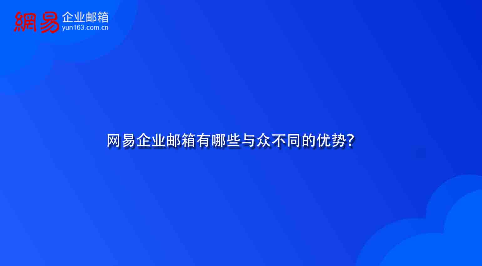 网易企业邮箱有哪些与众不同的优势？