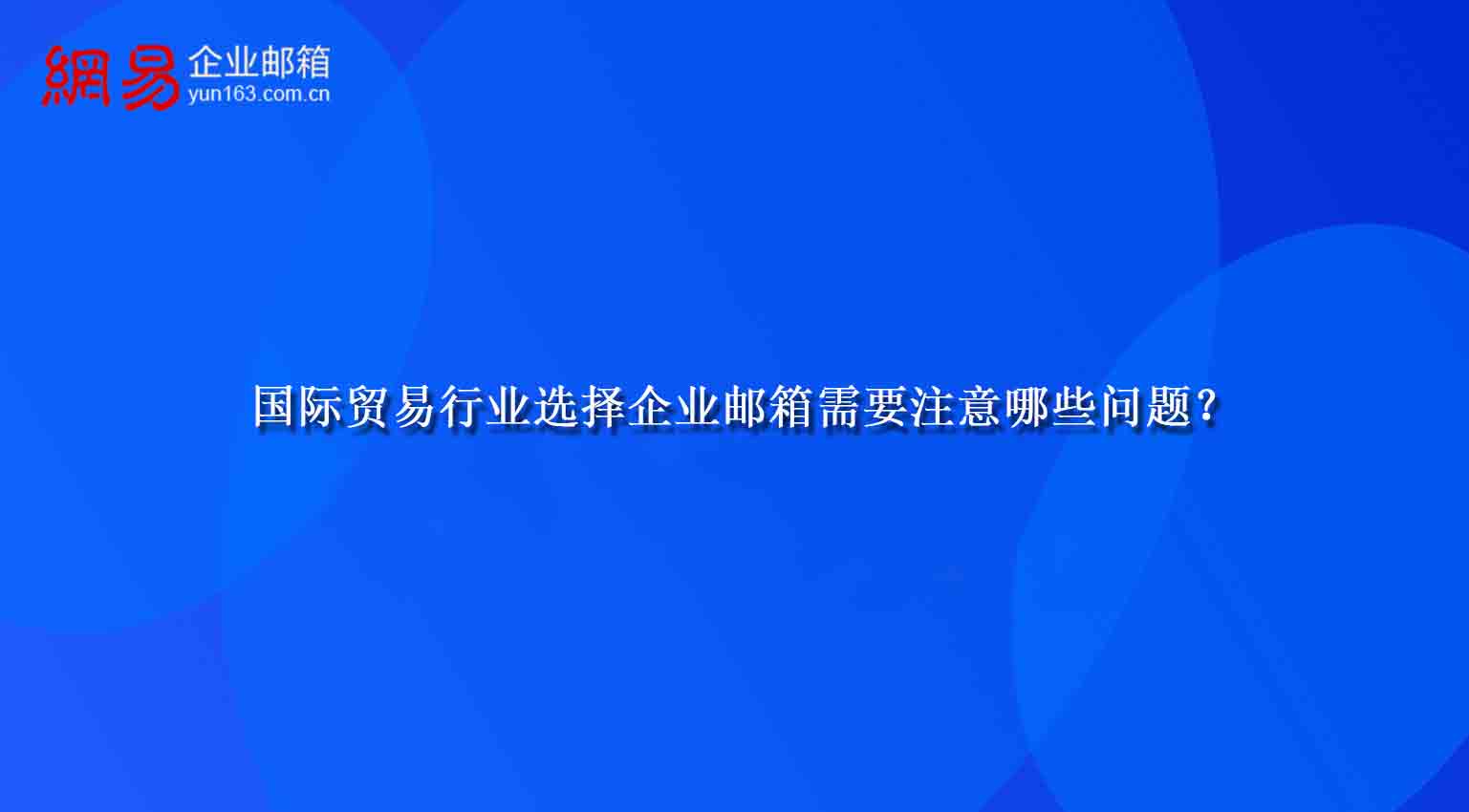 国际贸易行业选择企业邮箱需要注意哪些问题？