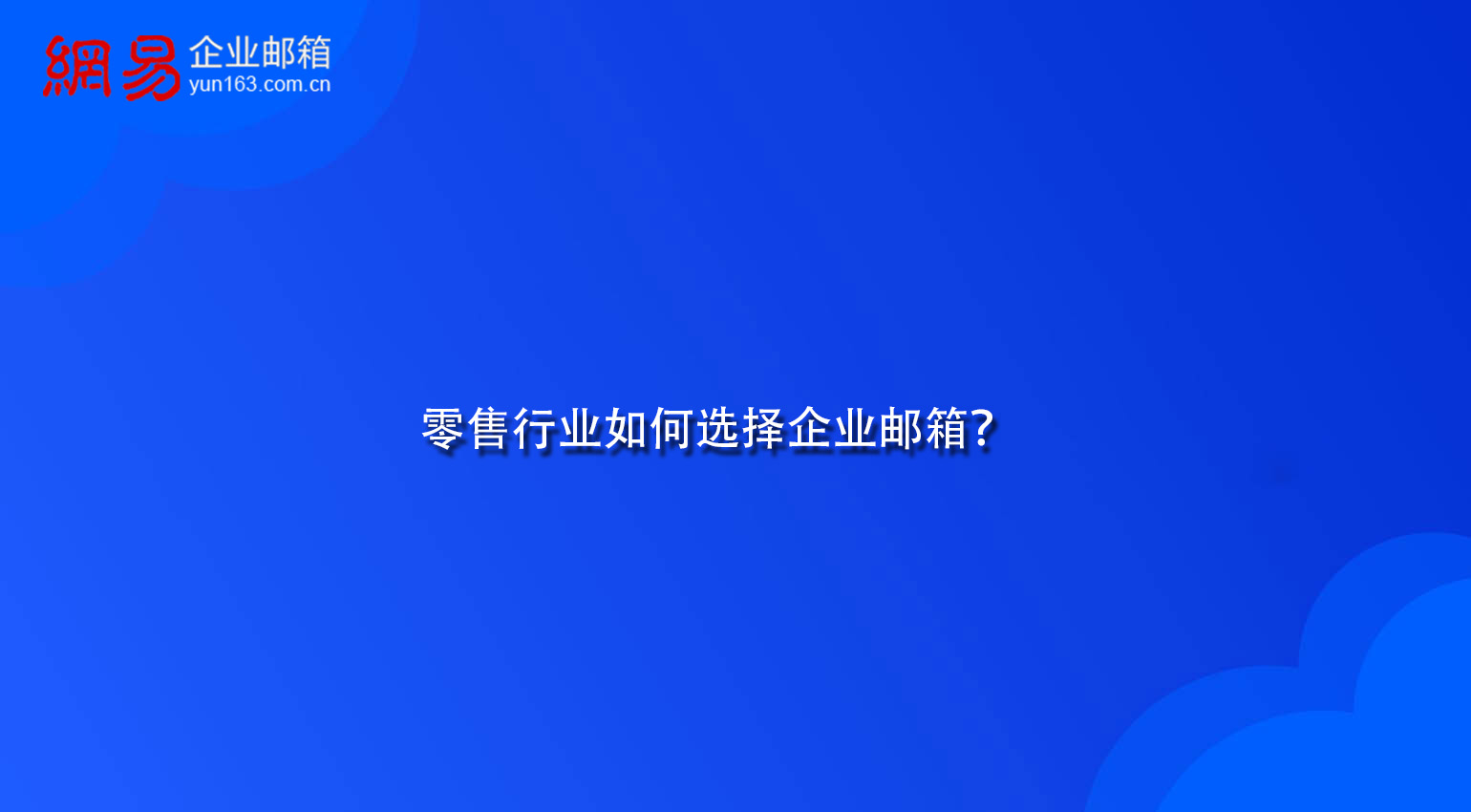 零售行业如何选择企业邮箱？