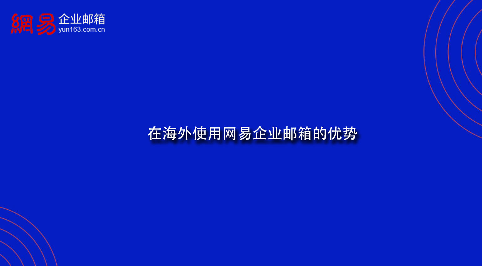 在海外使用网易企业邮箱的优势