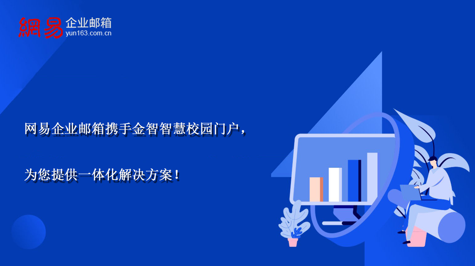 网易企业邮箱携手金智智慧校园门户，为您提供一体化解决方案！