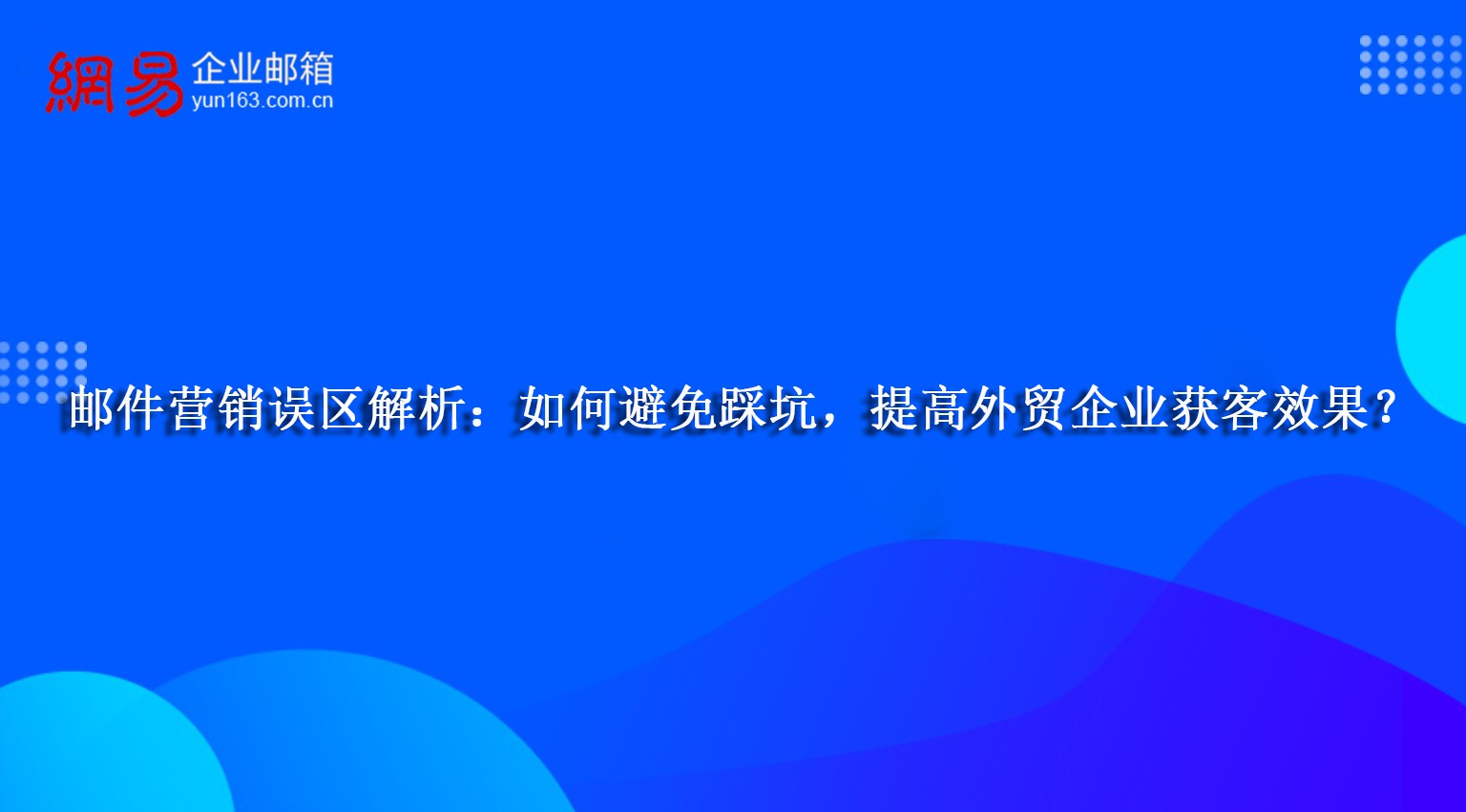 邮件营销误区解析