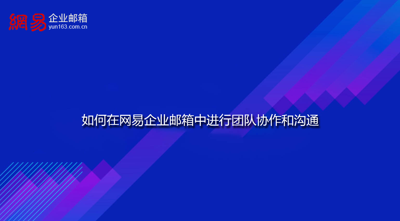 如何在网易企业邮箱中进行团队协作和沟通