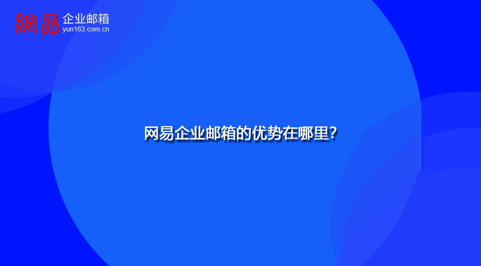 网易企业邮箱的优势在哪里？