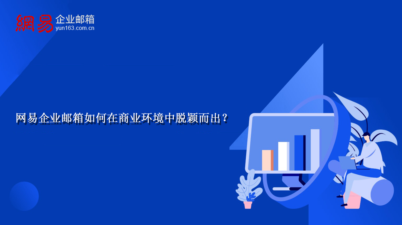 网易企业邮箱如何在商业环境中脱颖而出？