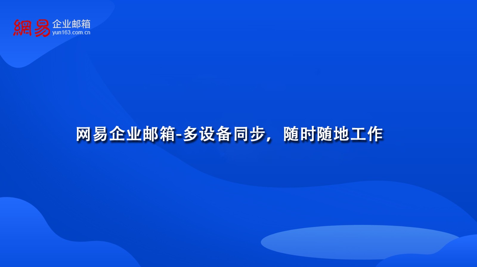 网易企业邮箱-多设备同步，随时随地工作