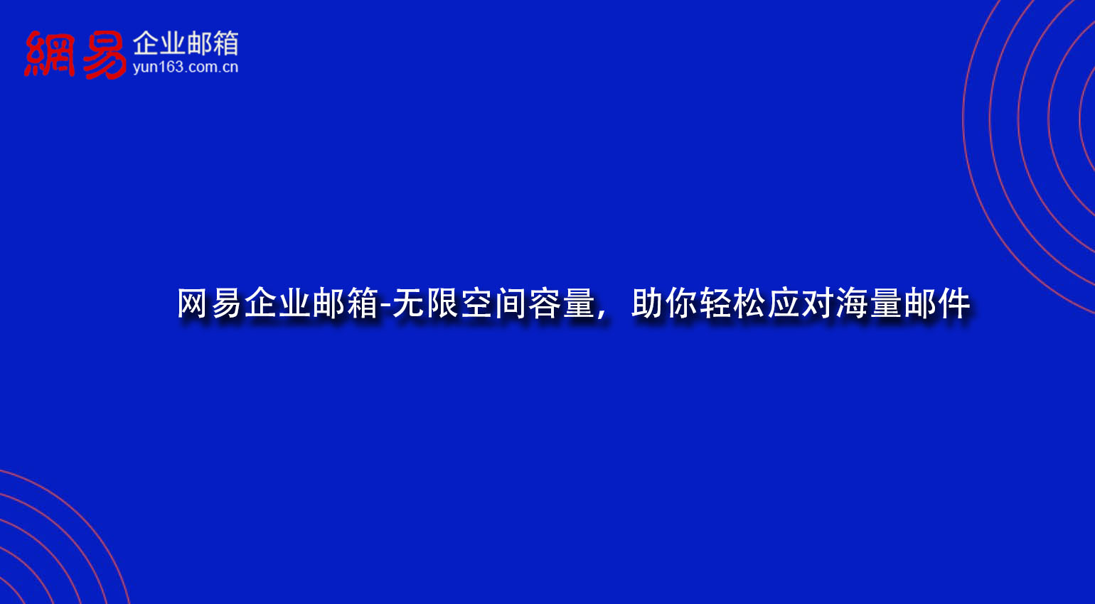 网易企业邮箱-无限空间容量，助你轻松应对海量邮件