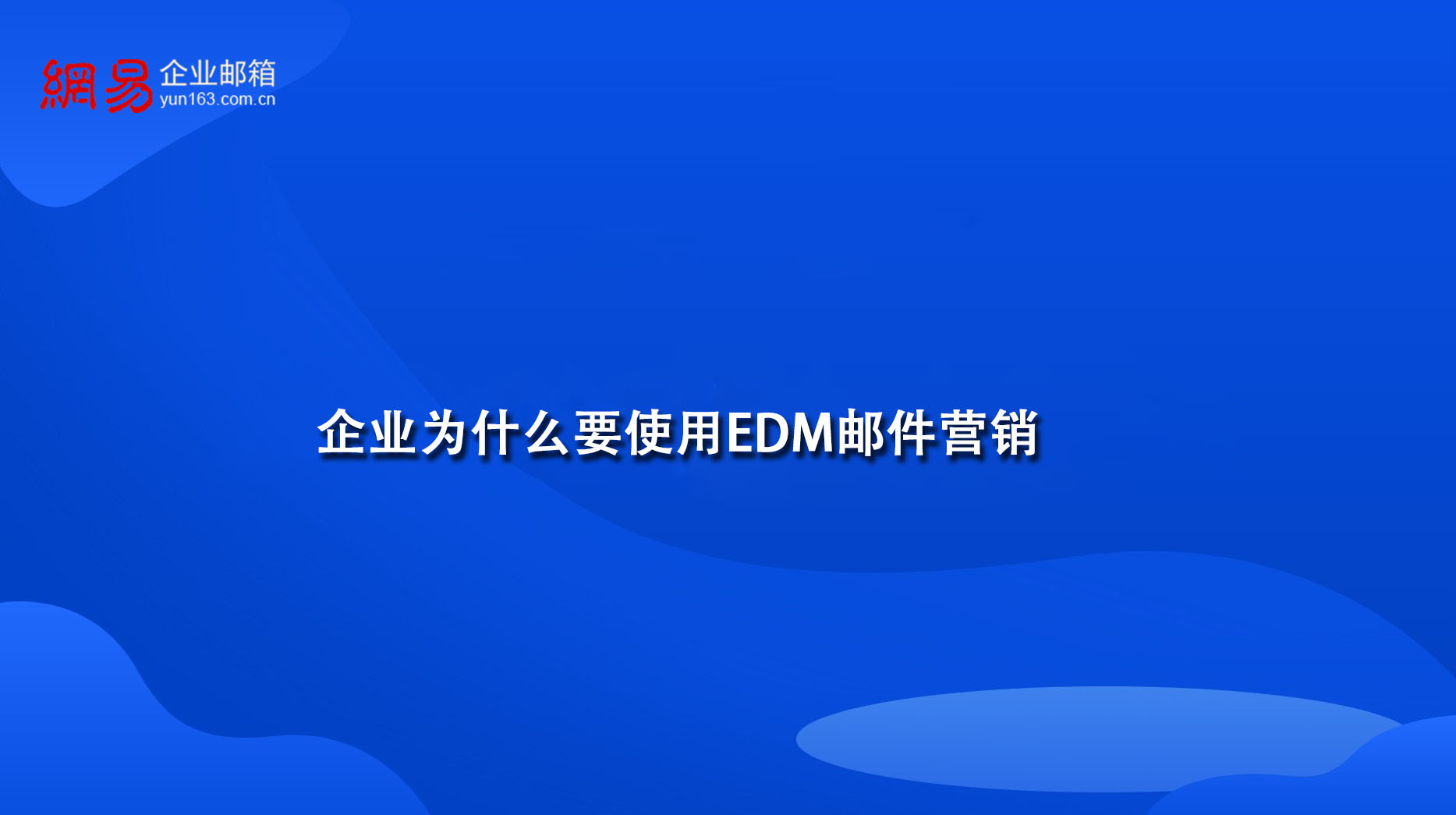 企业为什么要使用EDM邮件营销