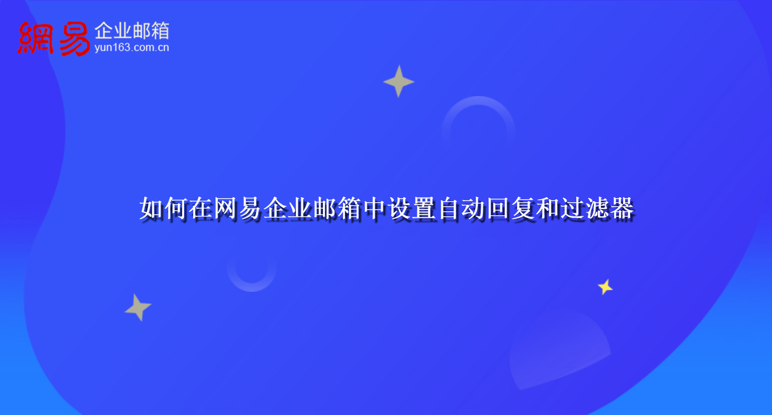 如何在网易企业邮箱中设置自动回复和过滤器