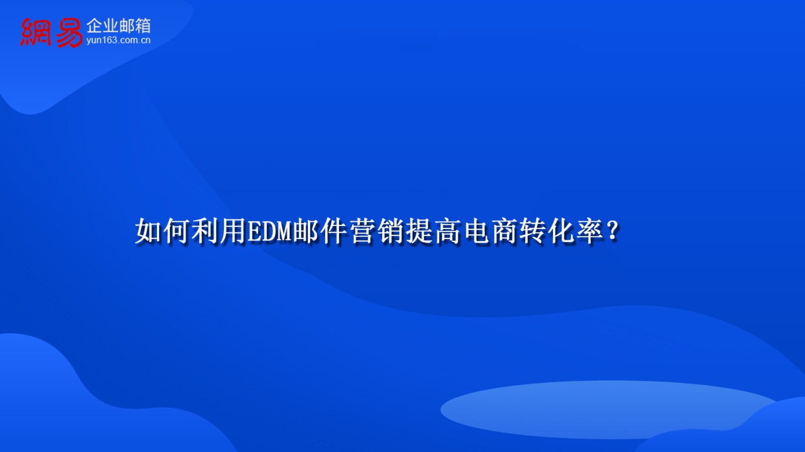 如何利用EDM邮件营销提高电商转化率？