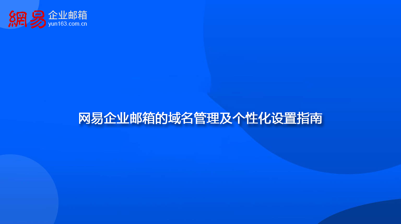 网易企业邮箱的域名管理及个性化设置指南