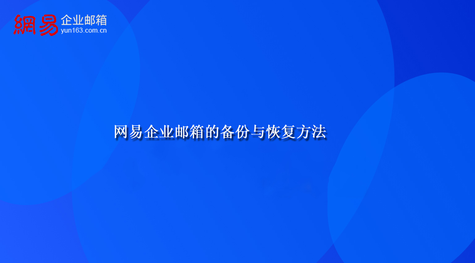 网易企业邮箱的备份与恢复方法