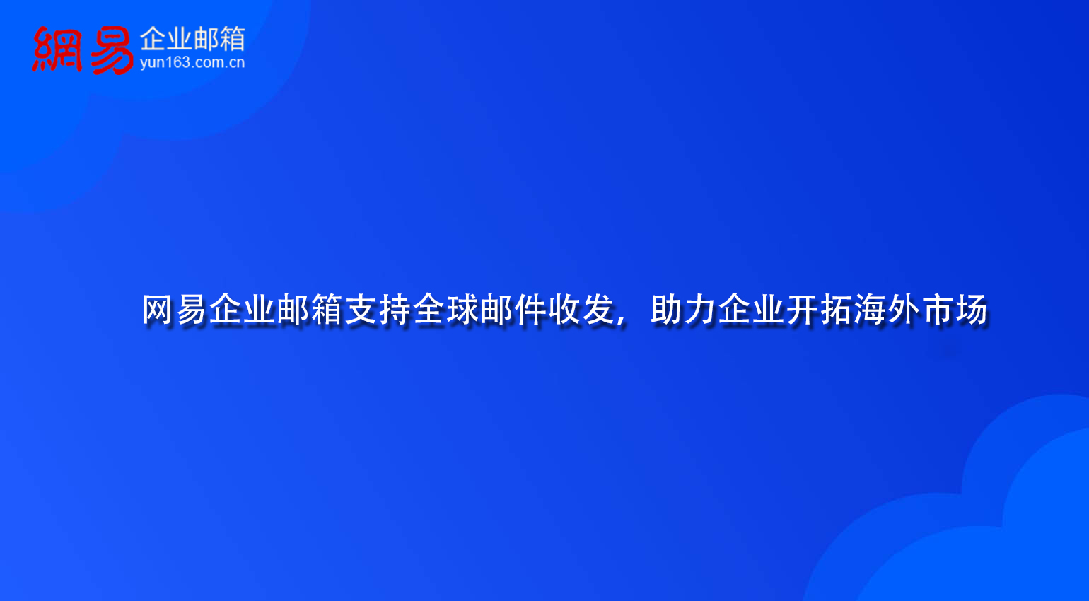 网易企业邮箱支持全球邮件收发，助力企业开拓海外市场