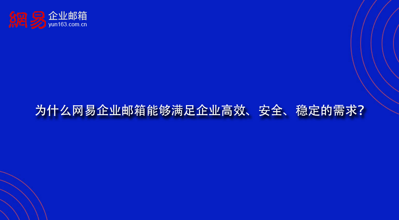 为什么网易企业邮箱能够满足企业高效、安全、稳定的需求？