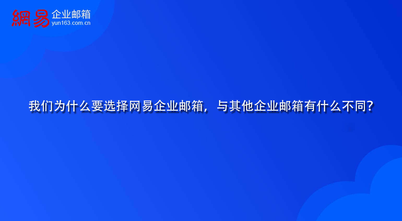 我们为什么要选择网易企业邮箱，与其他企业邮箱有什么不同？