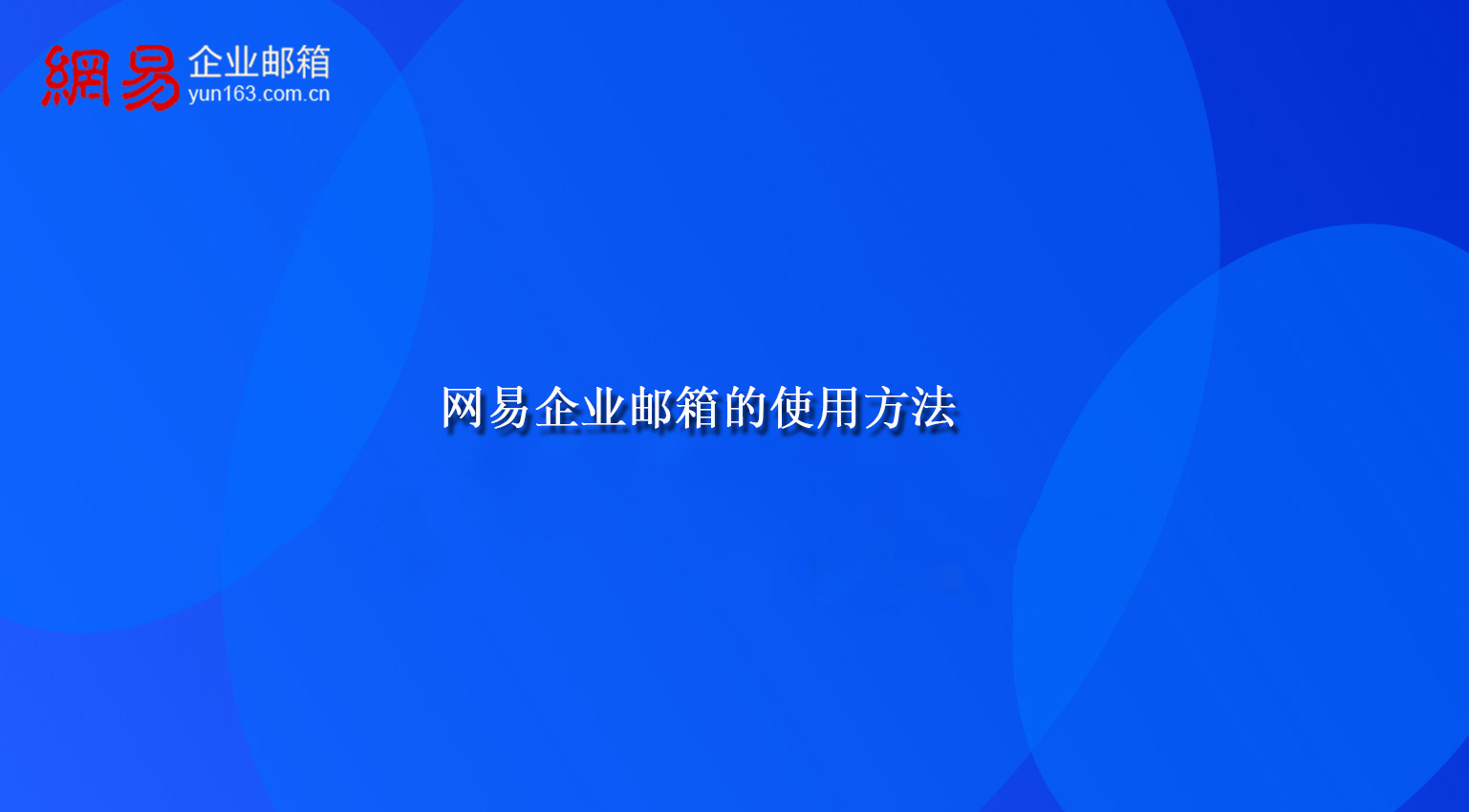 网易企业邮箱的使用方法