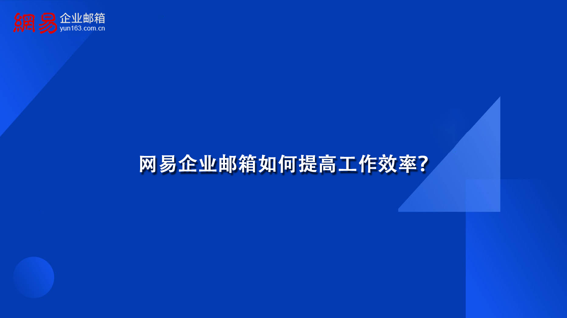 网易企业邮箱如何提高工作效率