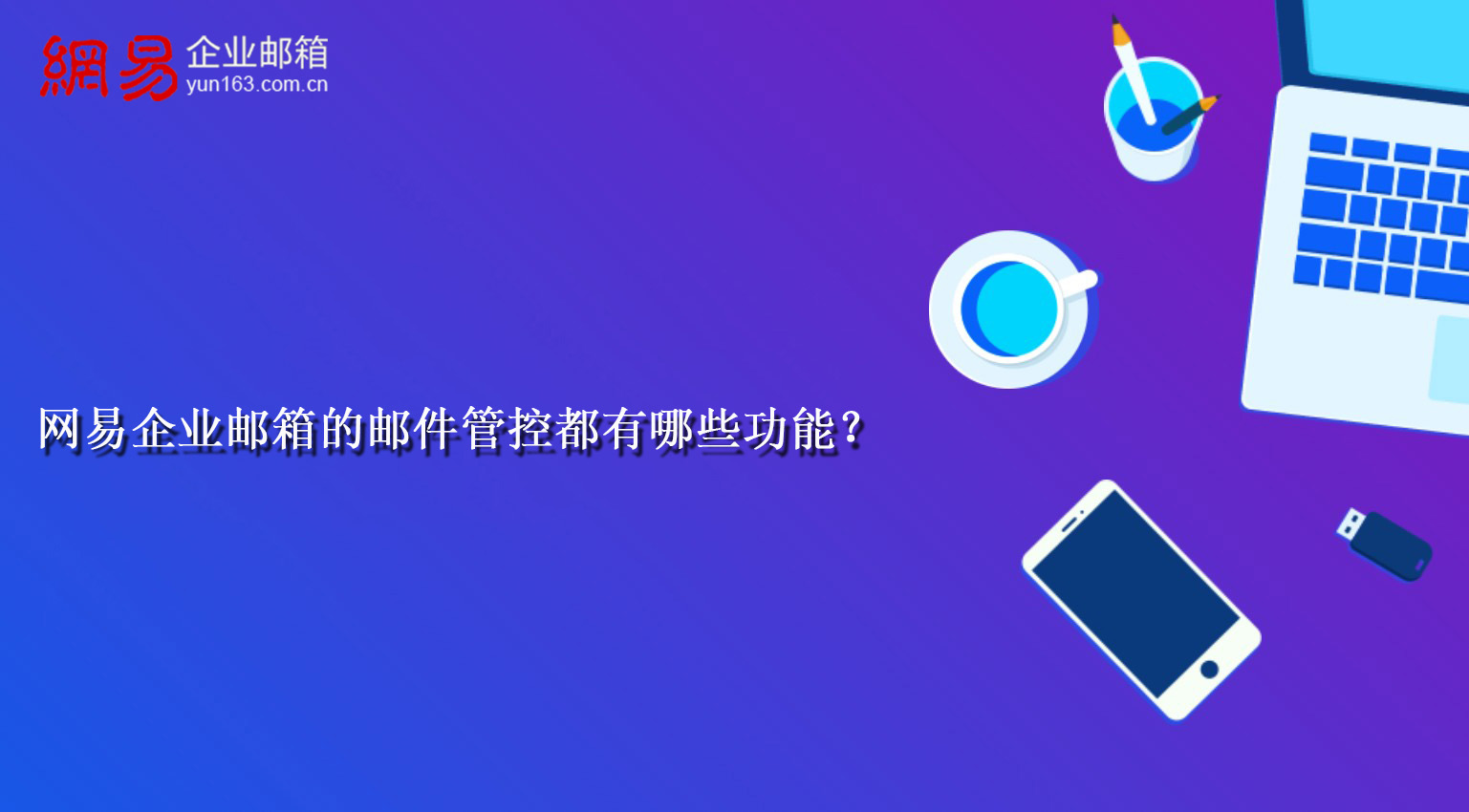 网易企业邮箱的邮件管控都有哪些功能？