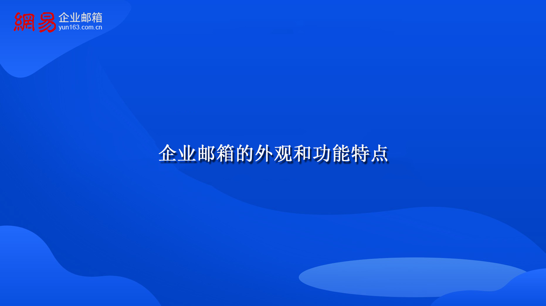 企业邮箱的外观和功能特点