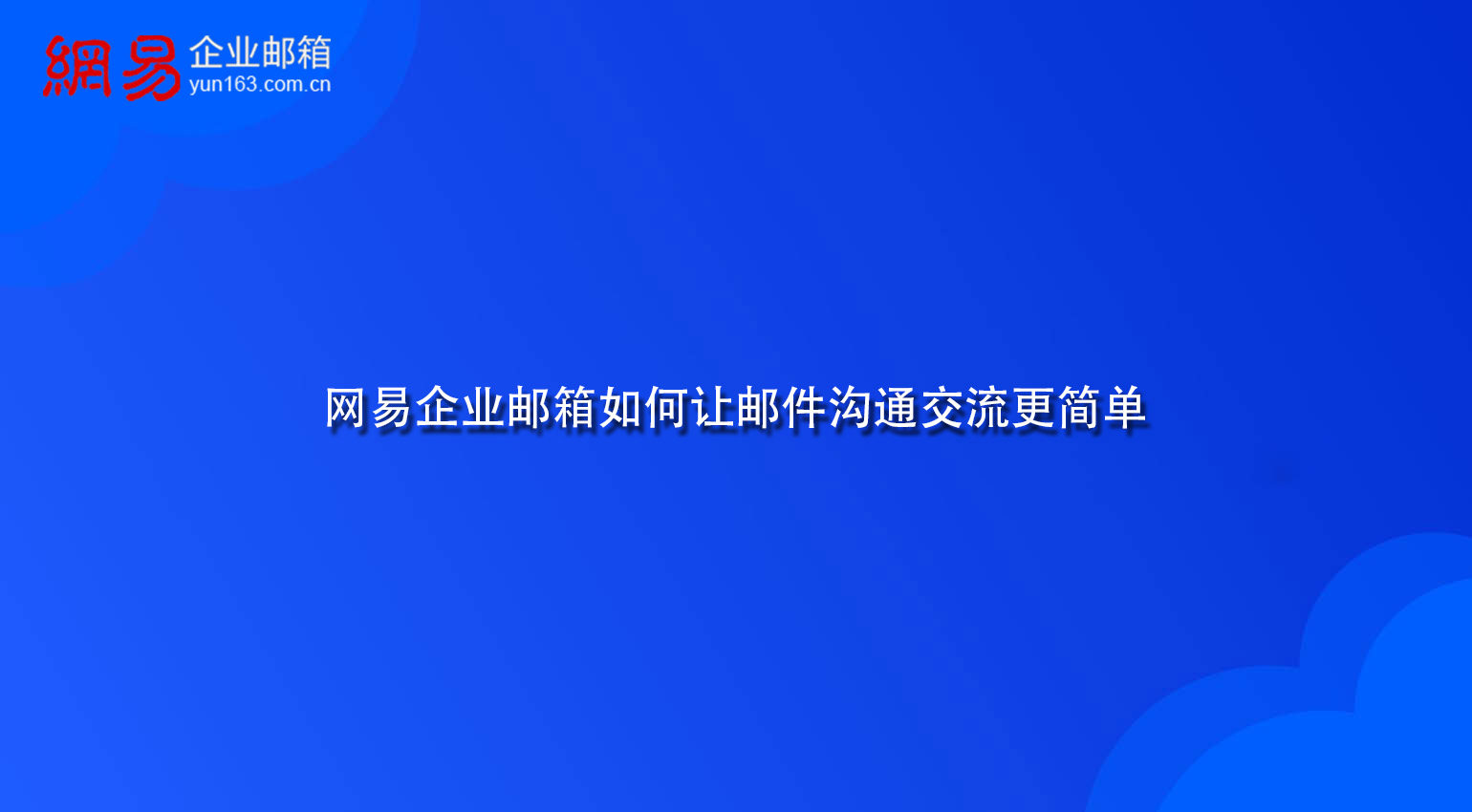 网易企业邮箱如何让邮件沟通交流更简单