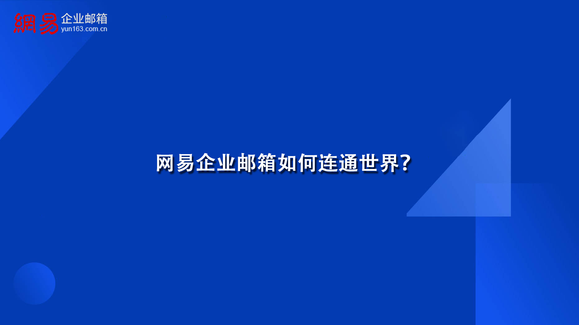 网易企业邮箱如何连通世界？