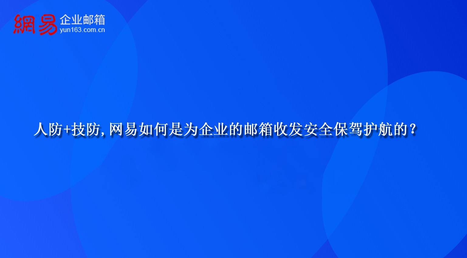 人防+技防,网易如何是为企业的邮箱收发安全保驾护航的？