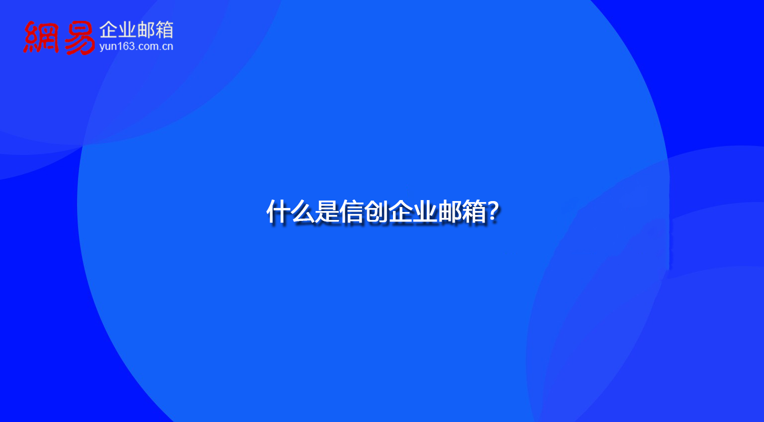 什么是信创企业邮箱？与传统企业邮箱对比，有什么区别？