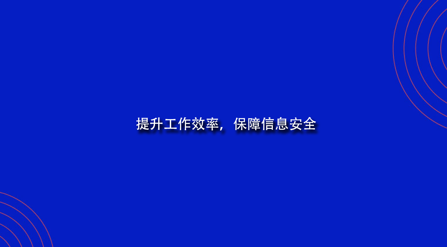 企业邮箱：提升工作效率，保障信息安全