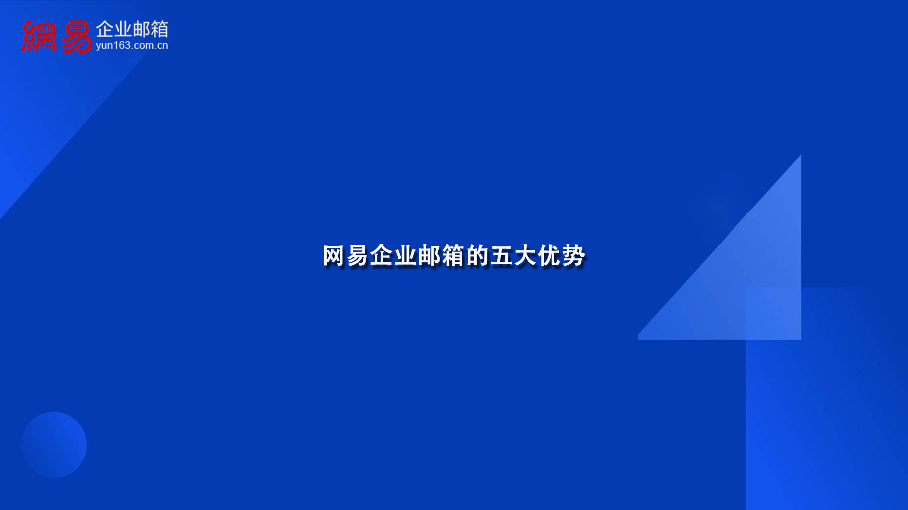 网易企业邮箱的五大优势