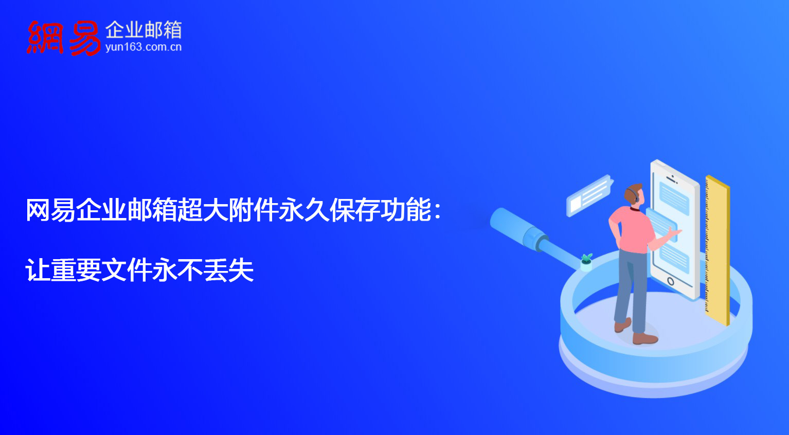 网易企业邮箱超大附件永久保存功能：让重要文件永不丢失