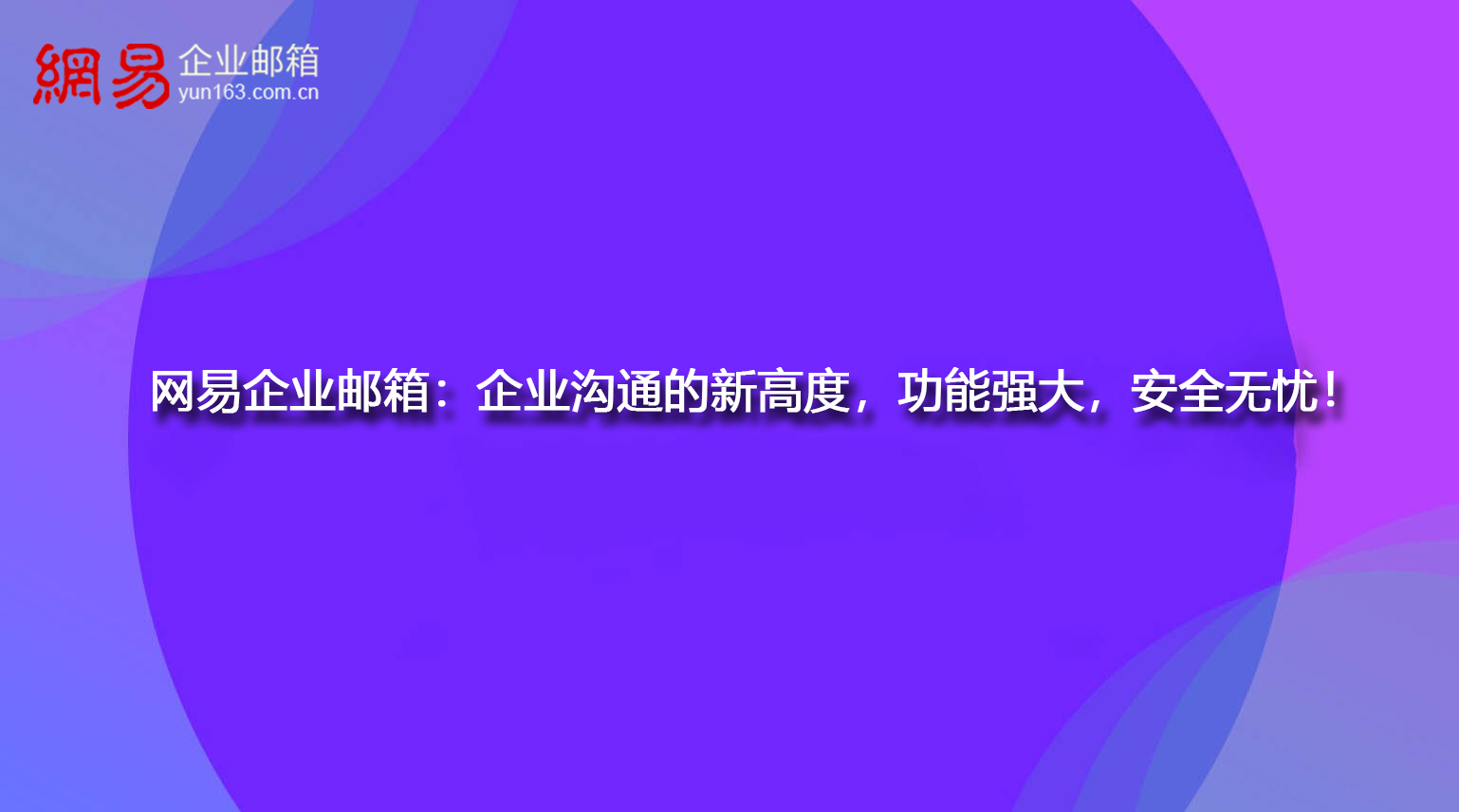 网易企业邮箱：企业沟通的新高度，功能强大，安全无忧！