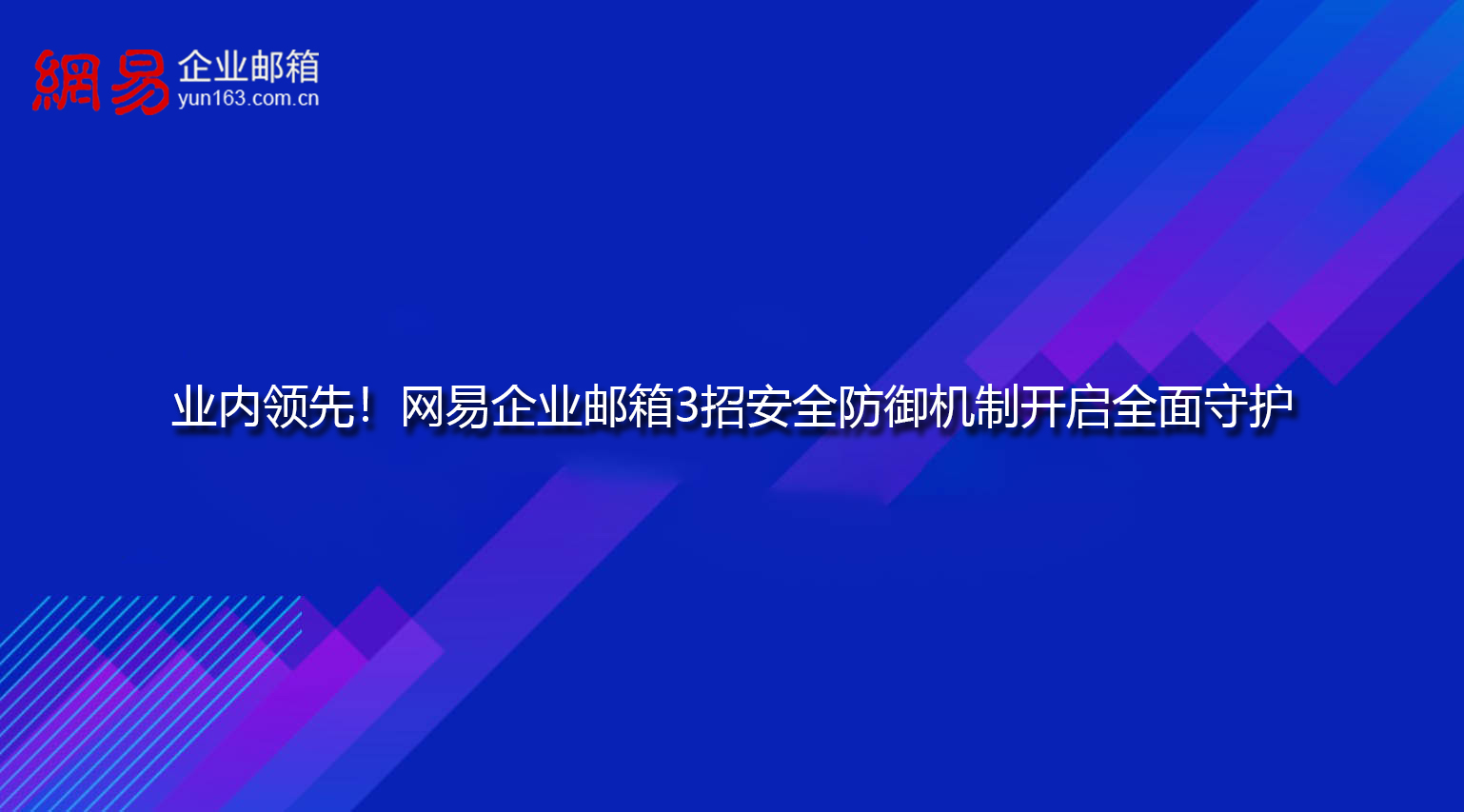 网易企业邮箱3招安全防御机制开启全面守护