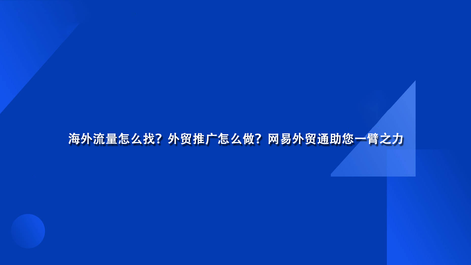 海外流量怎么找？外贸推广怎么做？网易外贸通助您一臂之力