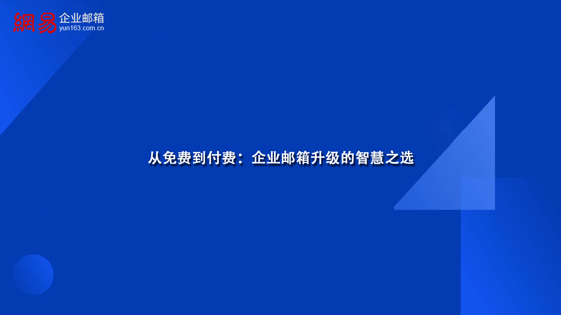 从免费到付费：企业邮箱升级的智慧之选