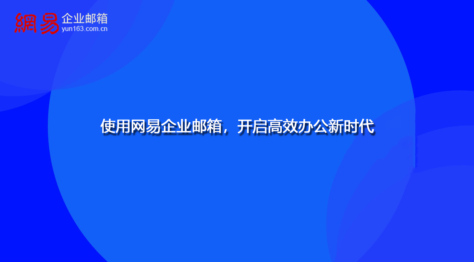 使用网易企业邮箱，开启高效办公新时代