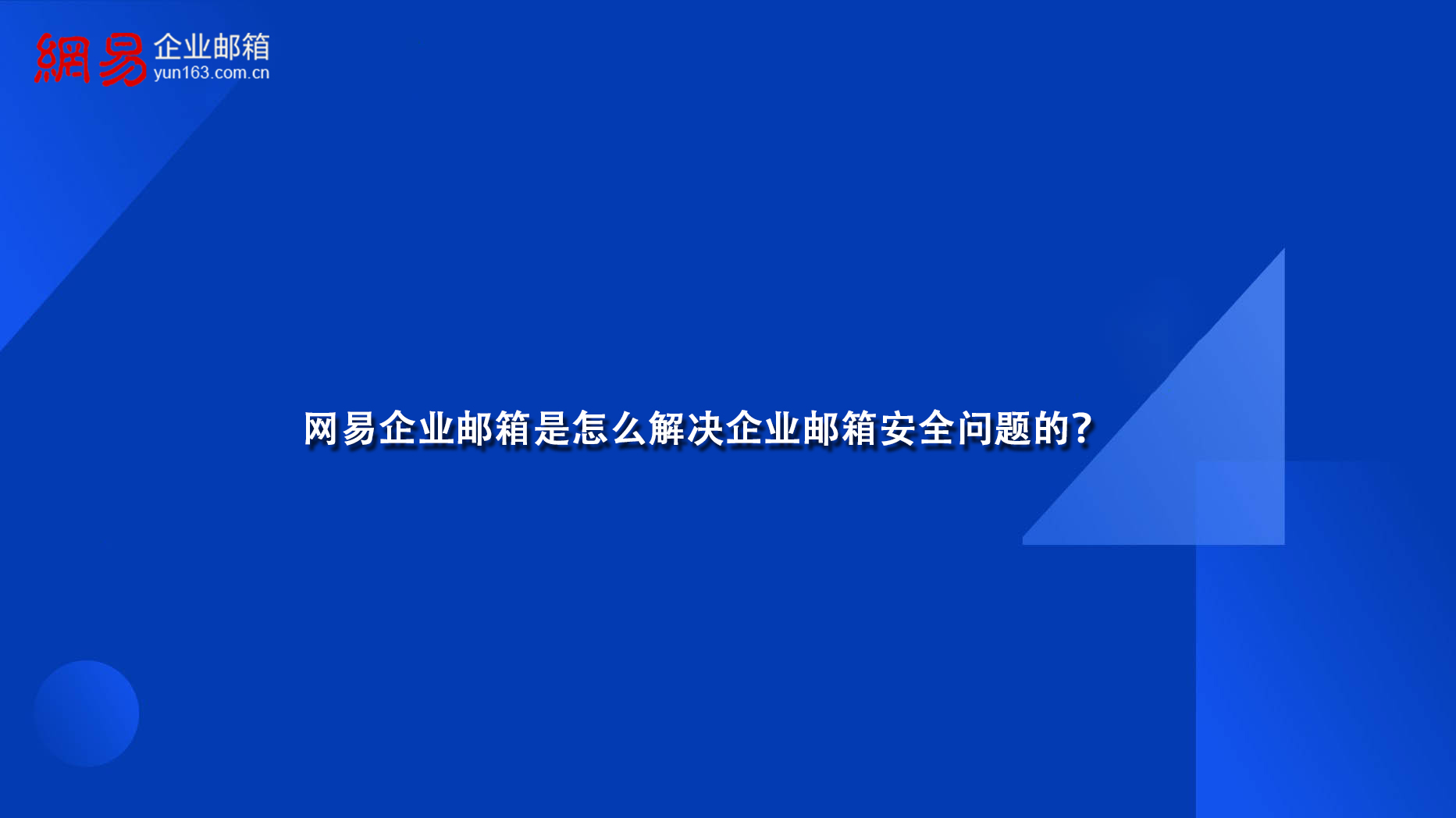 网易企业邮箱是怎么解决企业邮箱安全问题的？