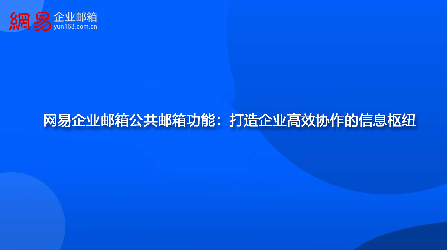打造企业高效协作的信息枢纽