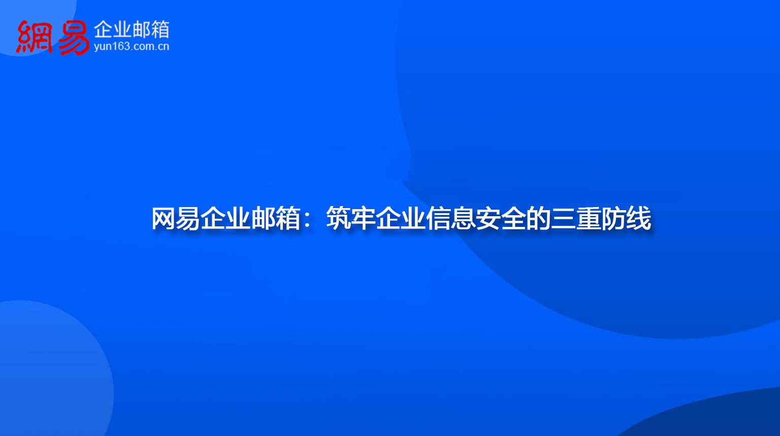 网易企业邮箱：筑牢企业信息安全的三重防线